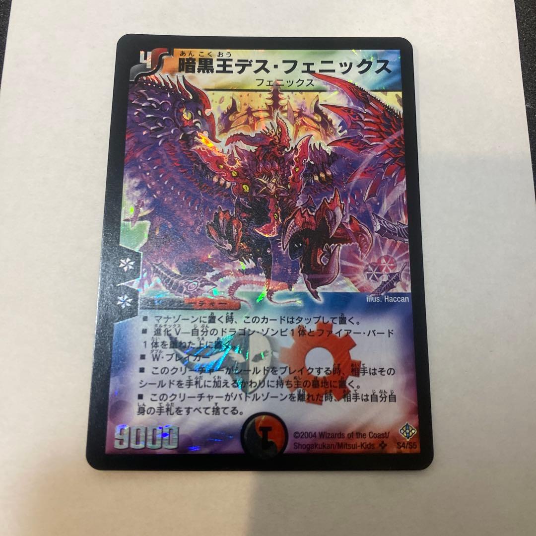 デュエルマスターズ　デスフェニックス　初期