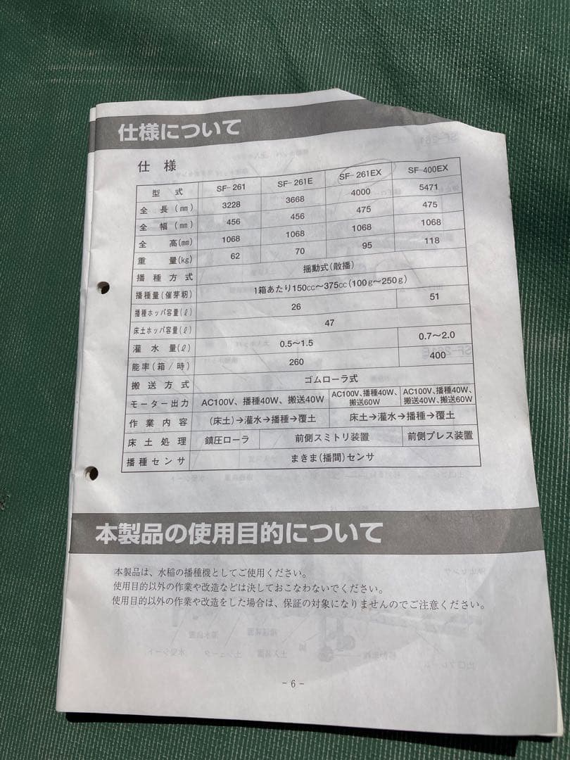 全自動播種機KEIBUN SF-261EX 直接取引限定使用品