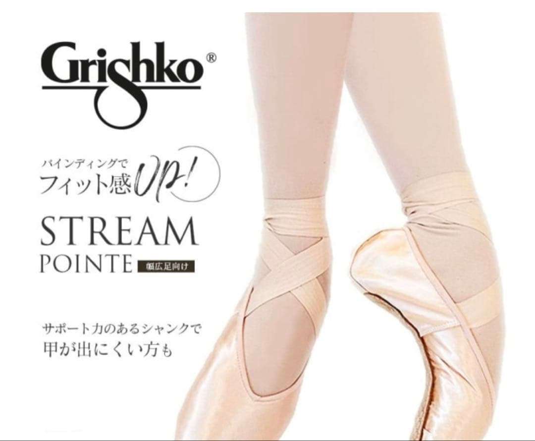 【限定品】グリシコ トゥシューズ ストリームポワント5.5 XX H