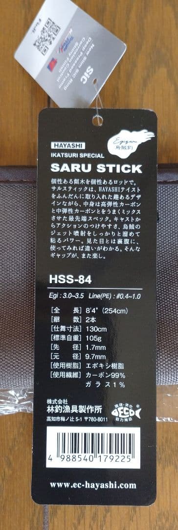 HAYASHI SARU STICK HSS‐84　新品