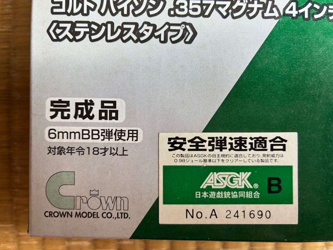 【新品、未使用・18歳以上用】クラウンモデル パイソン 4インチ エアコッキング