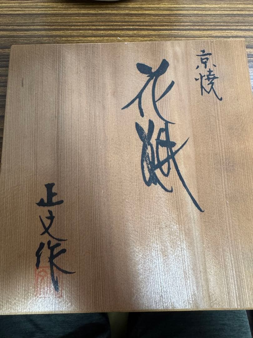 京焼 花瓶 藤平正文 作 共箱付 花器 陶器 青釉 和風インテリア 茶道具