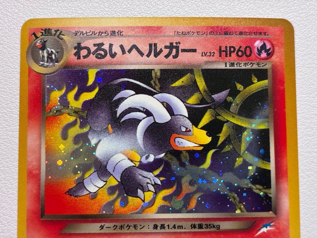 売却済　確認用 ピンク わるいヘルガー ポケモンカード　旧裏面　未使用　美品