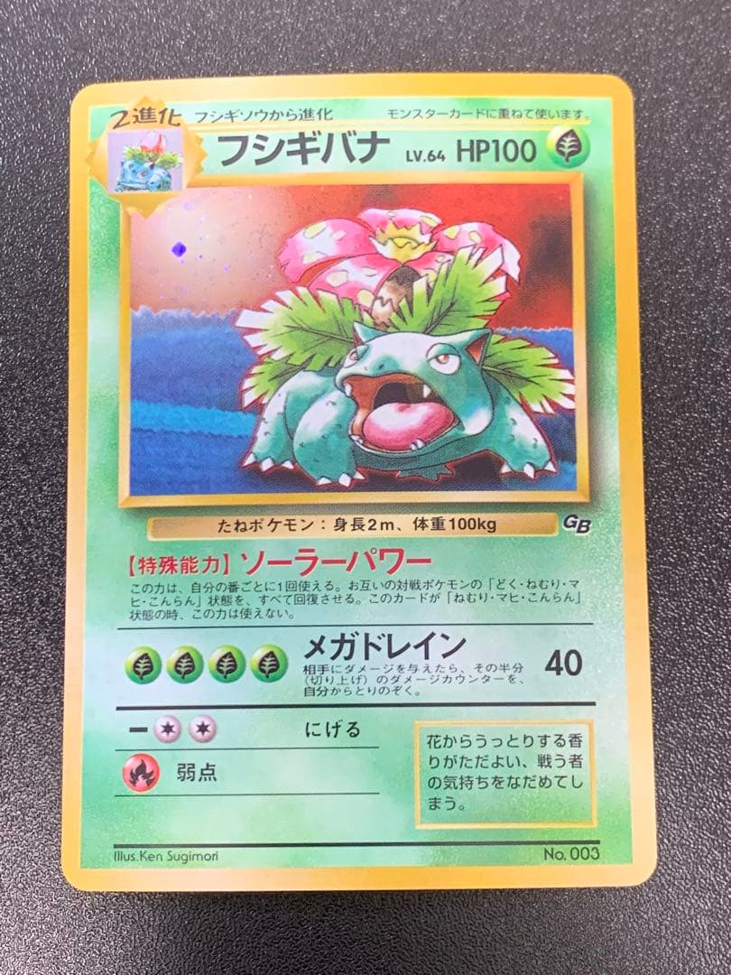 ポケモンカードゲーム フシギバナ Lv.67 No.003 旧裏