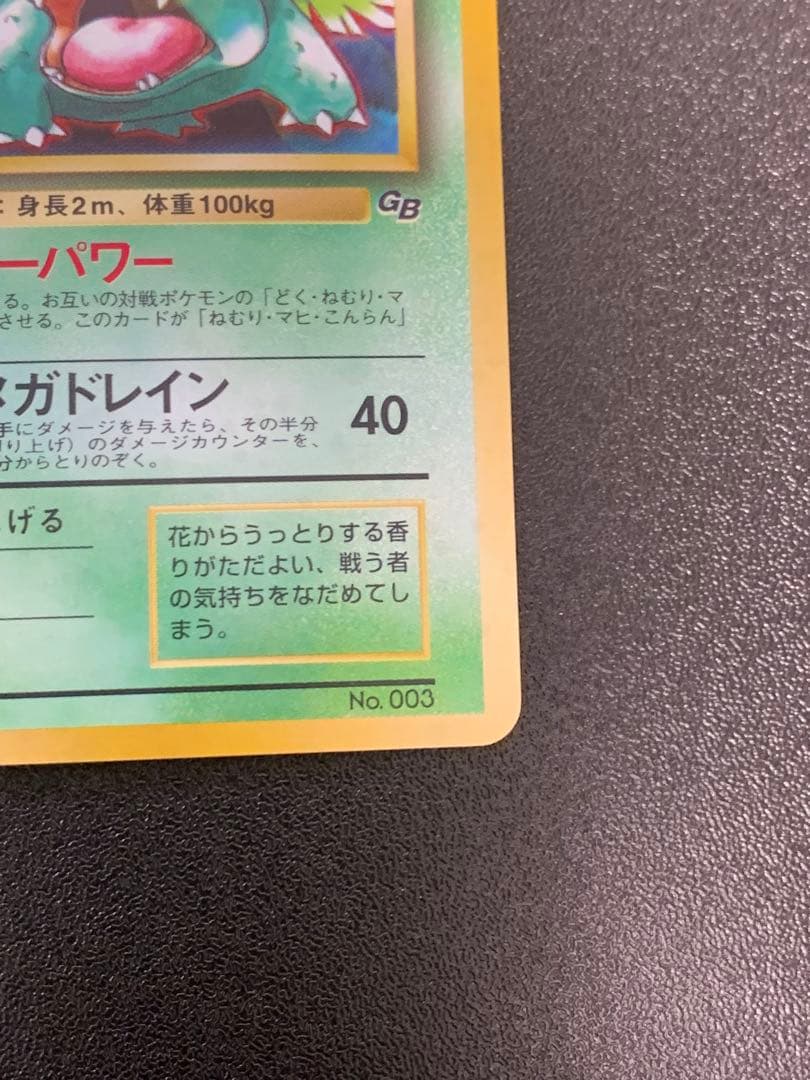 ポケモンカードゲーム フシギバナ Lv.67 No.003 旧裏