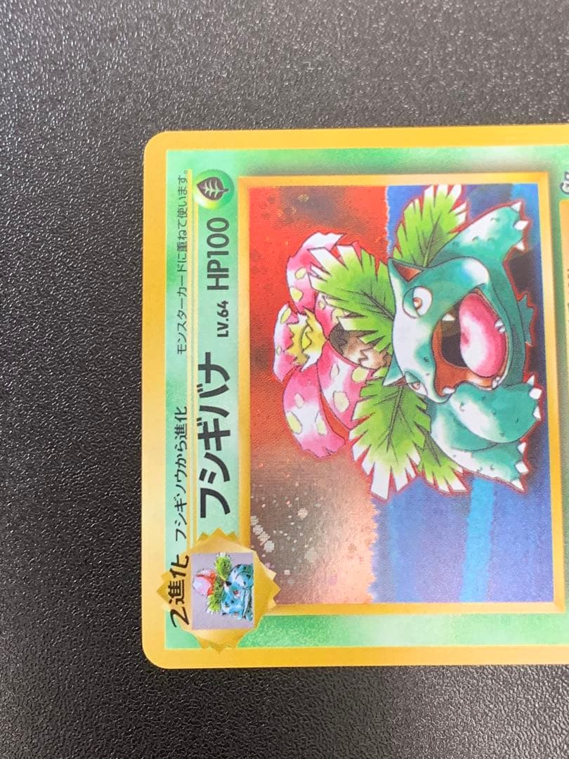 ポケモンカードゲーム フシギバナ Lv.67 No.003 旧裏