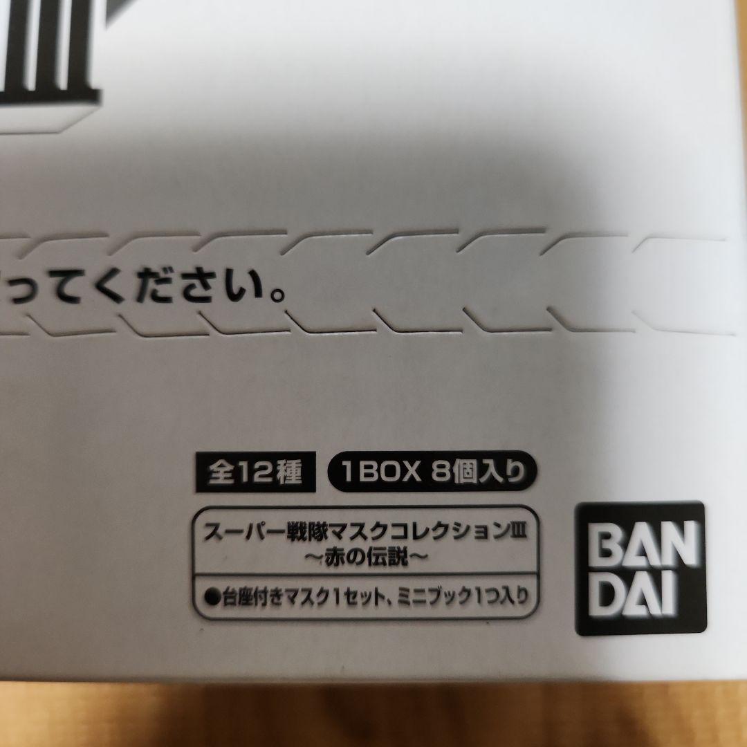 スーパー戦隊マスクコレクション3～赤の伝説~BOX