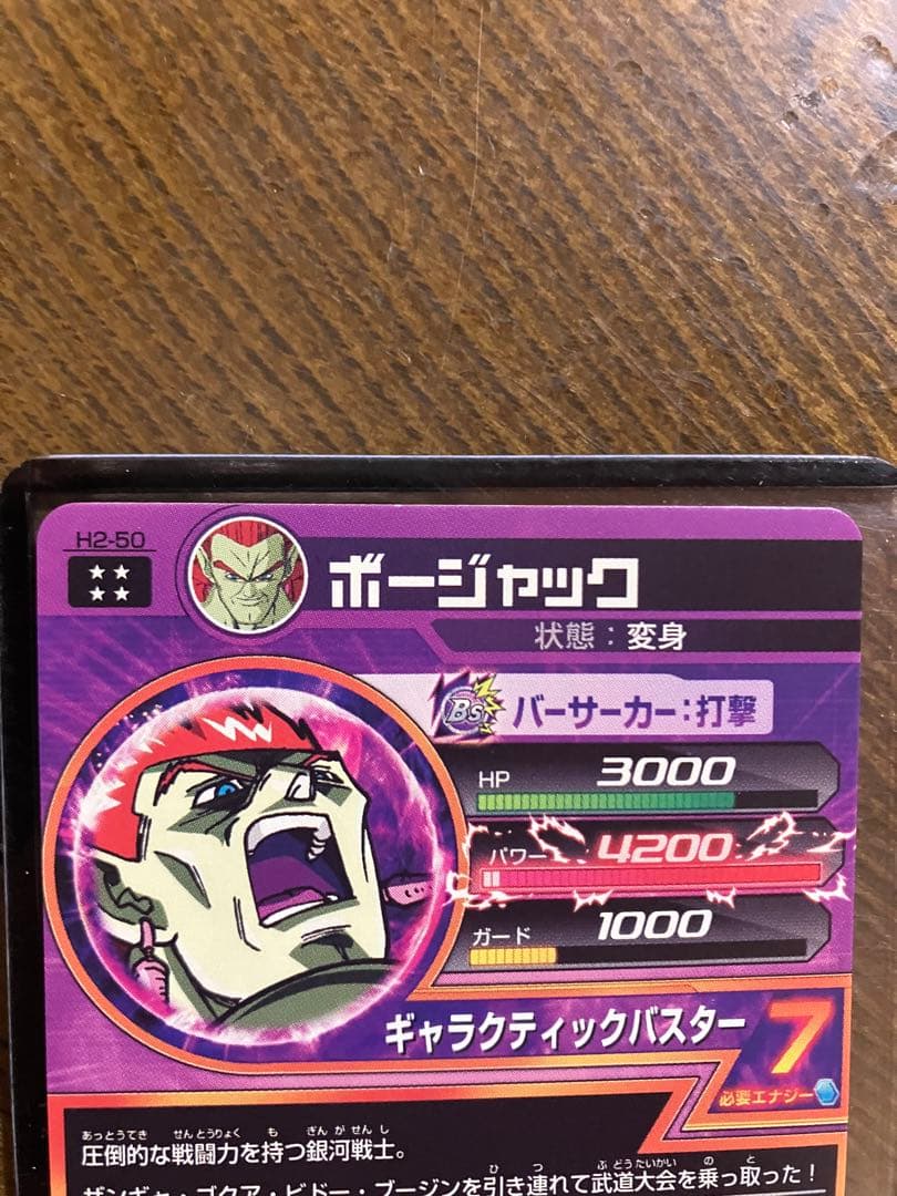 ドラゴンボールヒーローズ　H2-50 ボージャック
