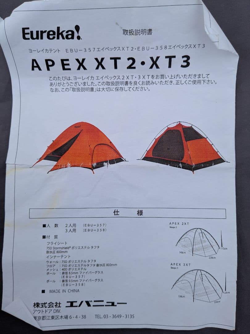 Eureka！　ヨーレイカ　APEX 2XT　テント