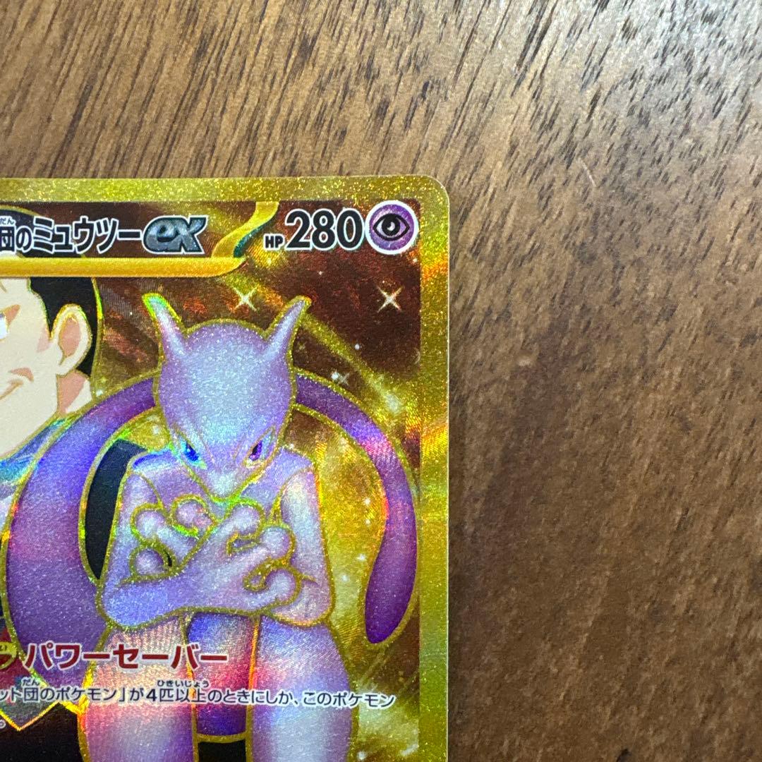 【美品】【人気】ロケット団のミュウツーex UR 130/098