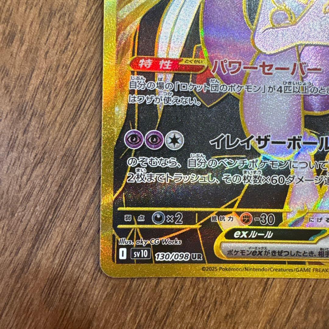 【美品】【人気】ロケット団のミュウツーex UR 130/098
