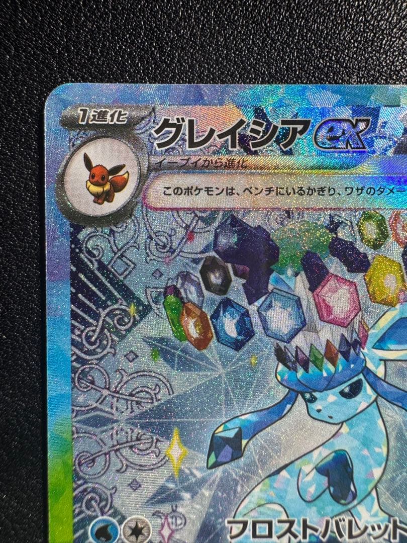 ポケカ　グレイシアex SAR テラスタルフェス　206/187