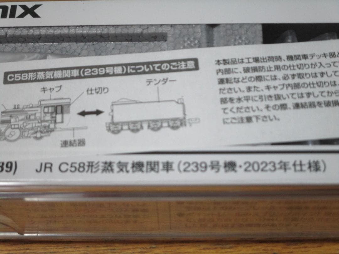 Ｃ５８形蒸気機関車 239号機 2023年仕様 JR C58 TOMYTEC