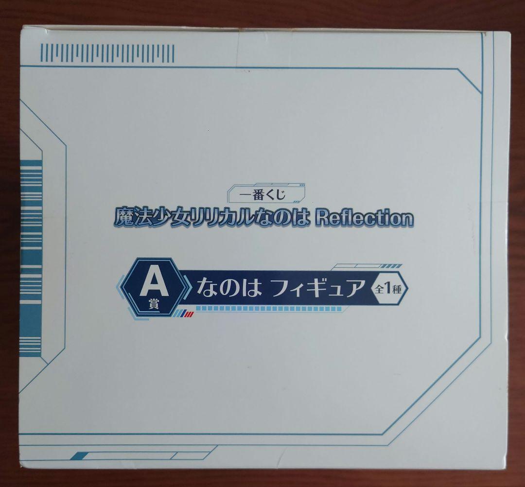 【未開封品】一番くじ 魔法少女リリカルなのは Reflection A賞・B賞