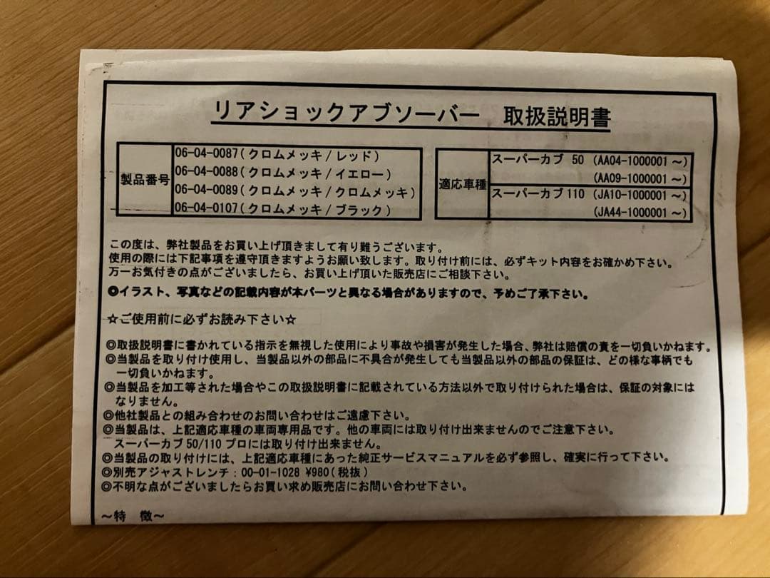 TAKEGAWA 武川　リアサスペンション スーパーカブ50 110