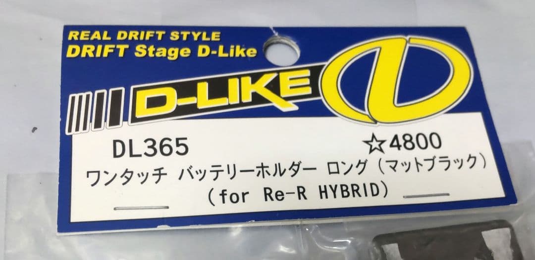 D-LIKE re-r hybrid バッテリーホルダー マットブラック