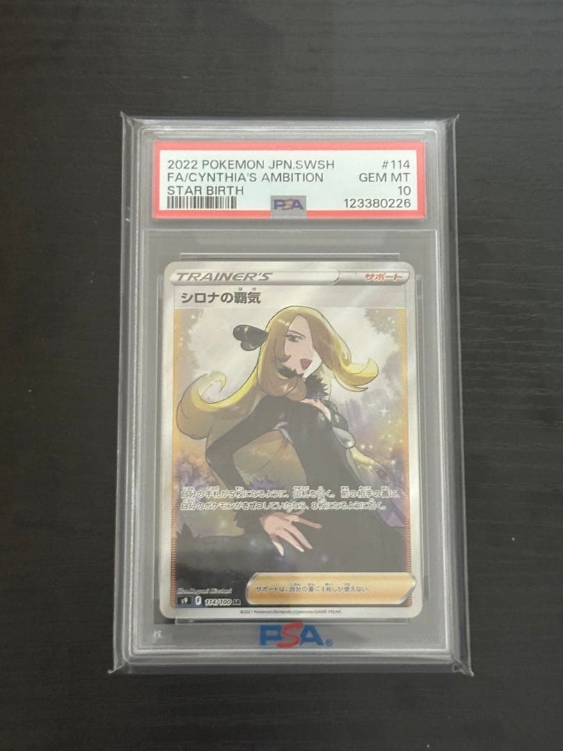 ポケモンカード　ポケカ　シロナの覇気sr psa10