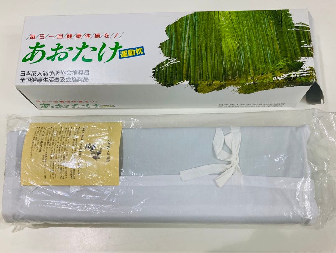 【未使用品】あおたけ　運動まくら　全健会　枕　AOTAKE zenkenkai