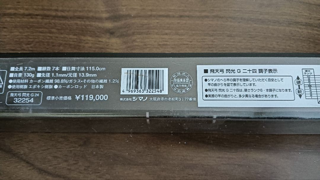 【超美品】シマノ 飛天弓 閃光G 24尺
