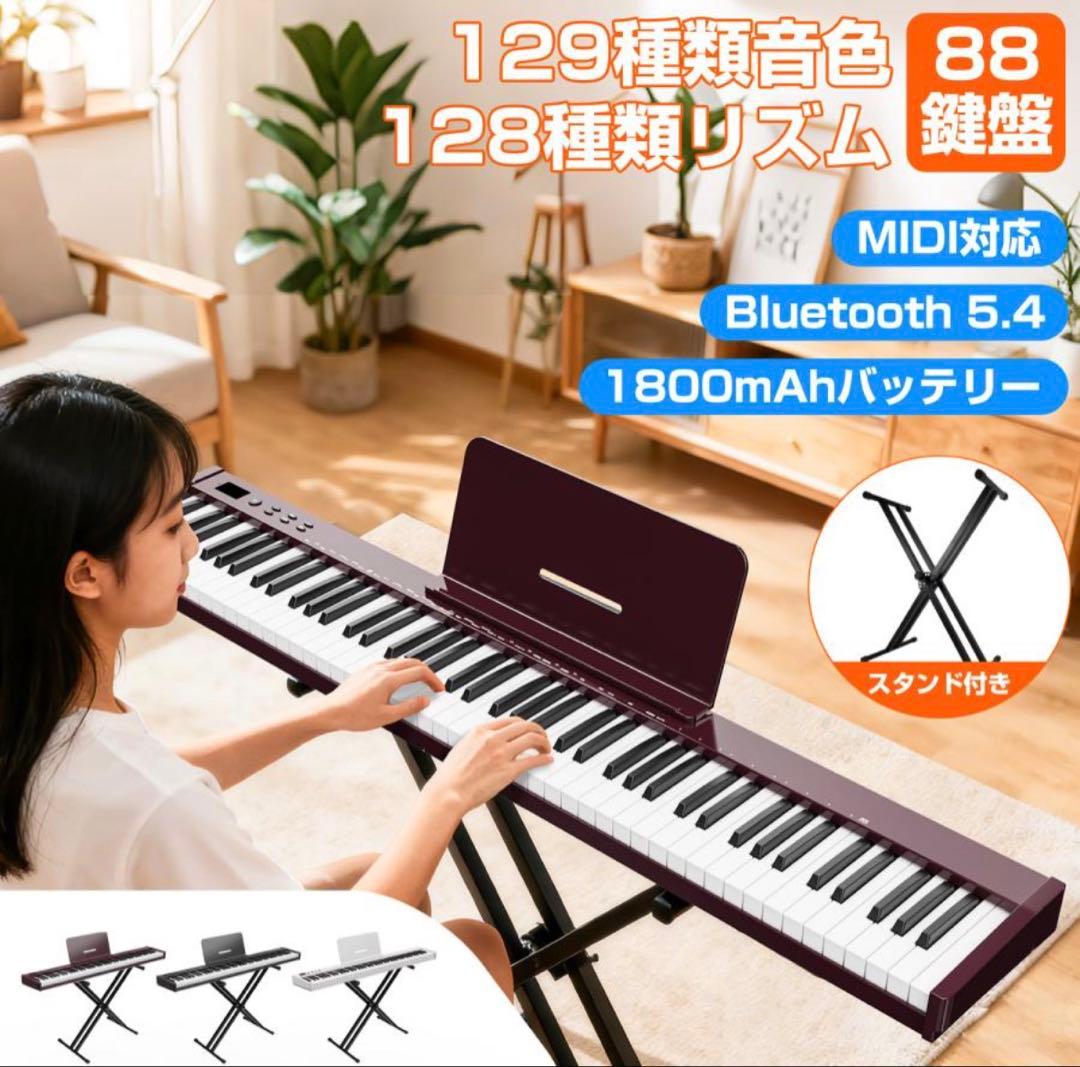 電子ピアノ キーボード スタンド付き 88鍵盤 129種音色 ワイヤレス