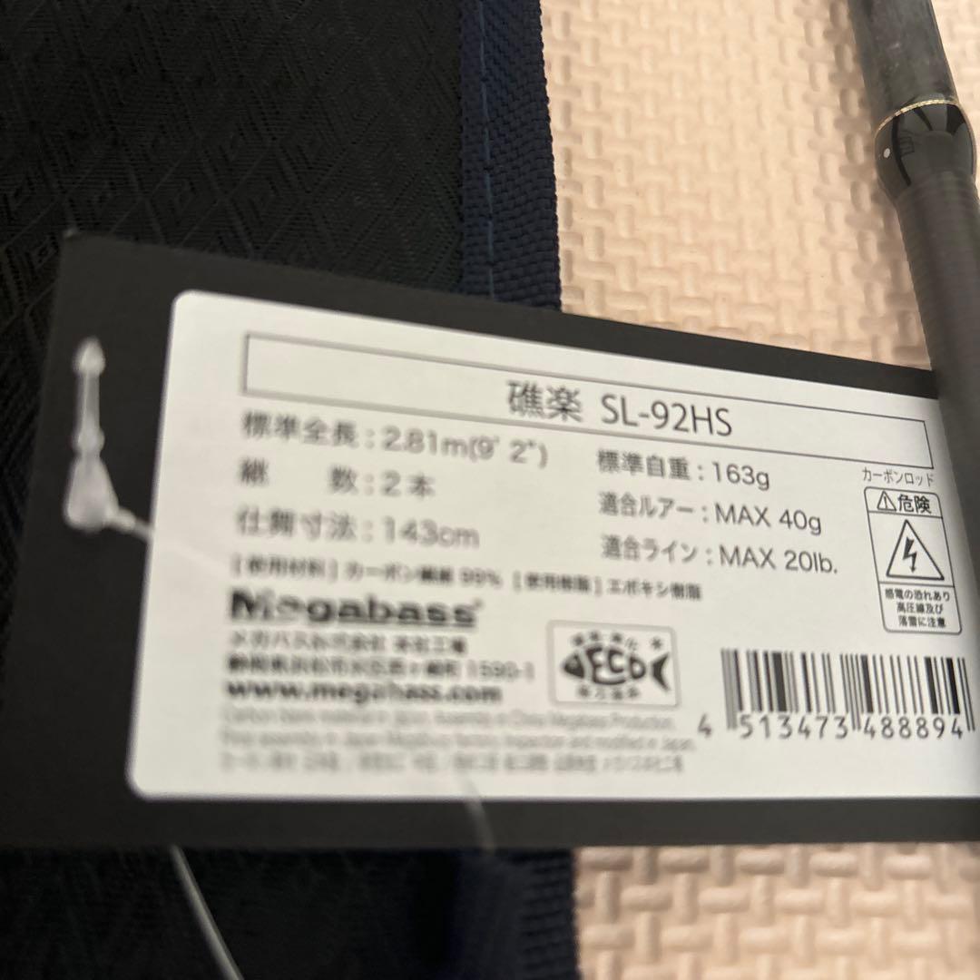 メガバス礁楽　SLー９２ＨＳ新品未使用品