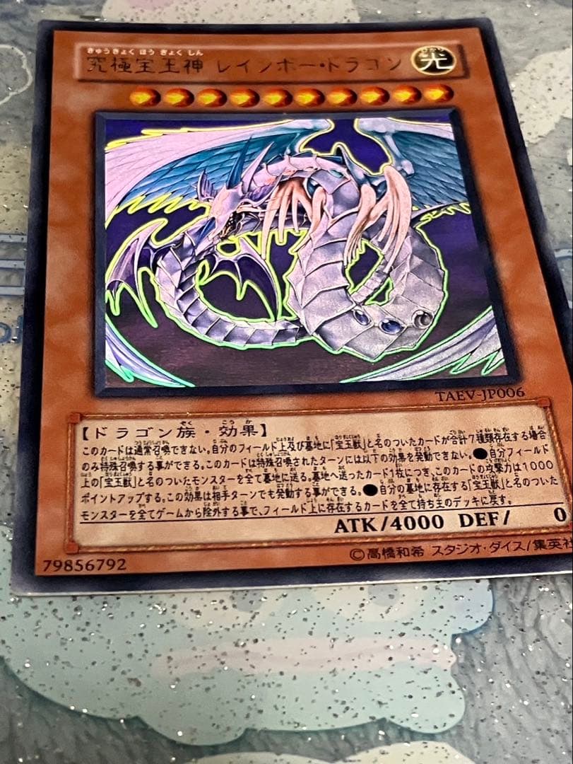 遊戯王　究極宝玉神　レインボー•ドラゴン　ホロ