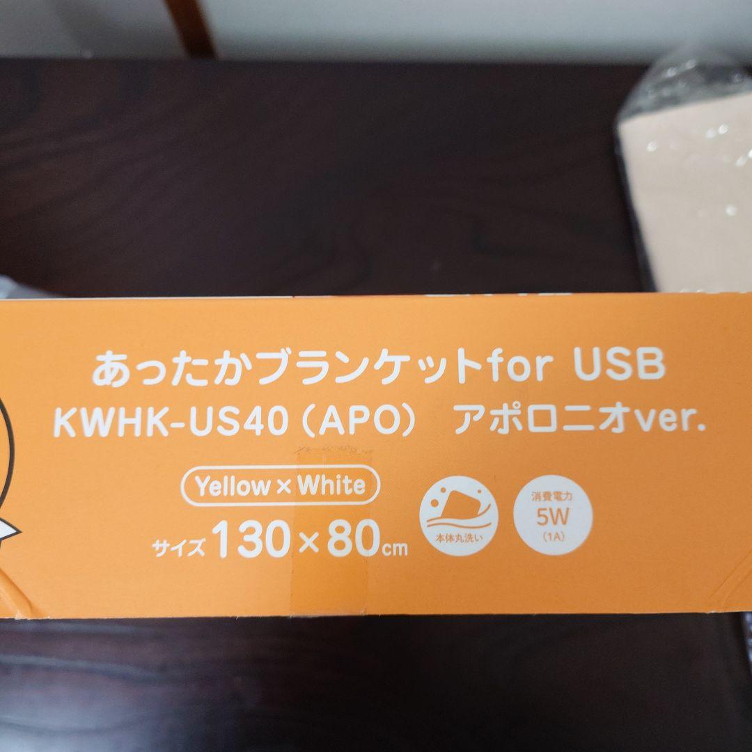 アポロニオ あったかブランケット for USB KWHK-US40 (APO)