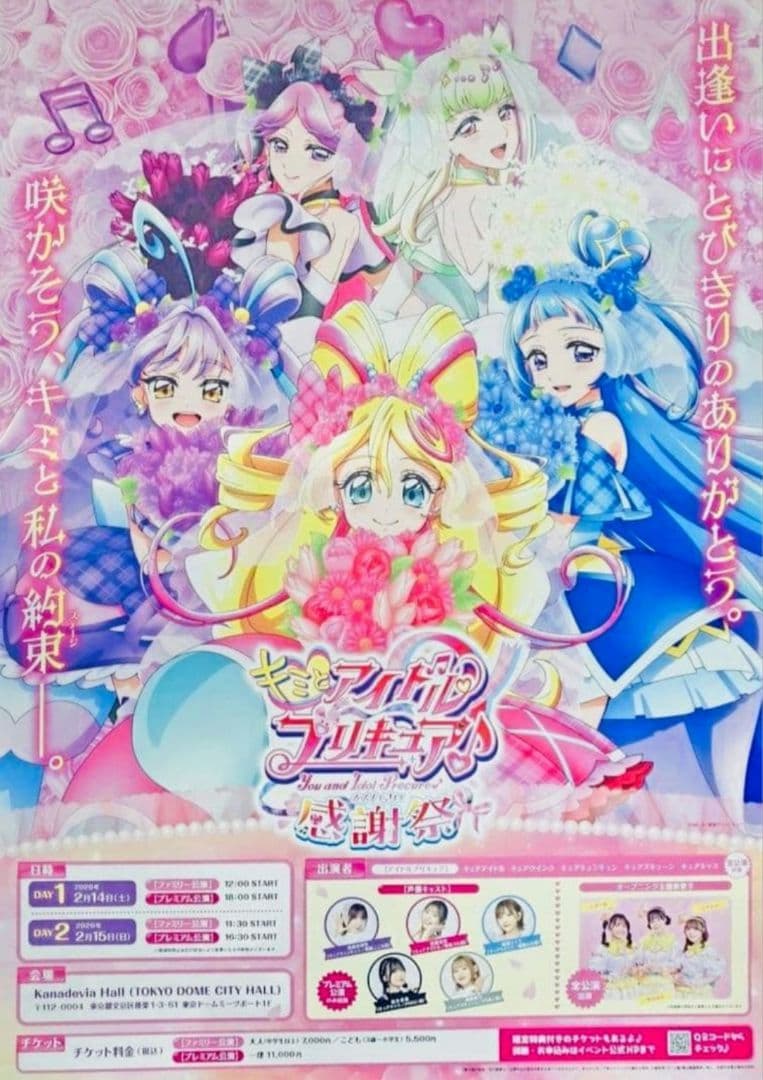 キミとアイドルプリキュア　感謝祭　B1ポスター　キミプリ