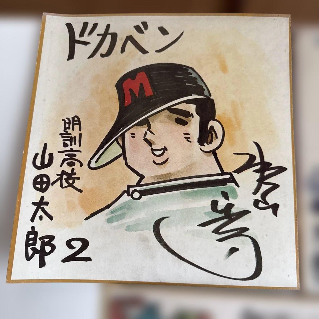 ドカベン　水島新司　サイン入り色紙　少年チャンピオン　昭和レトロ　3枚