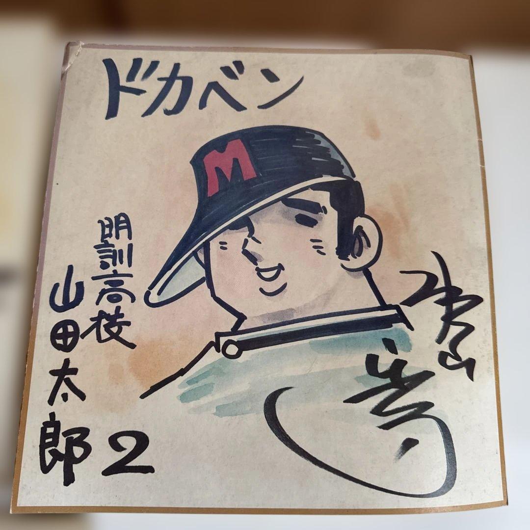 ドカベン　水島新司　サイン入り色紙　少年チャンピオン　昭和レトロ　3枚