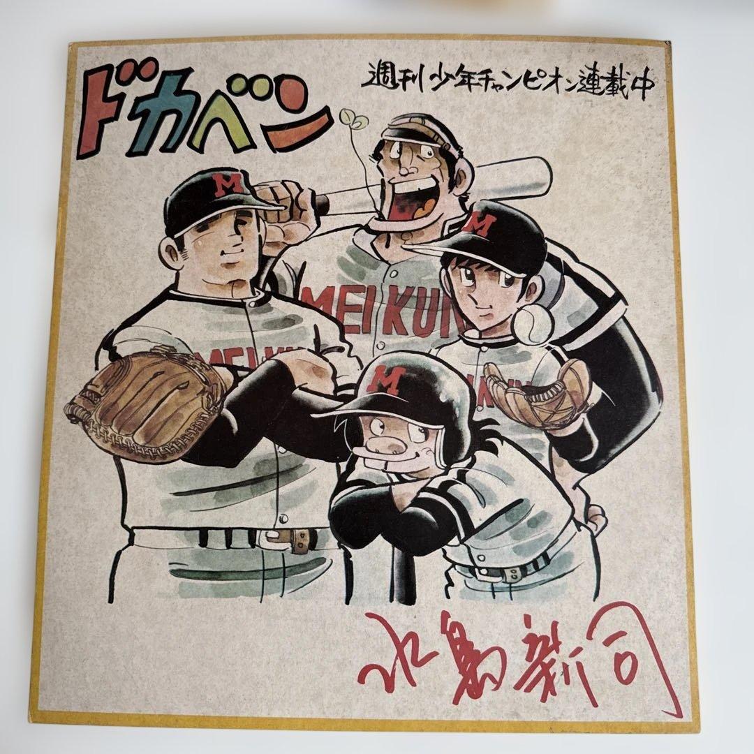 ドカベン　水島新司　サイン入り色紙　少年チャンピオン　昭和レトロ　3枚