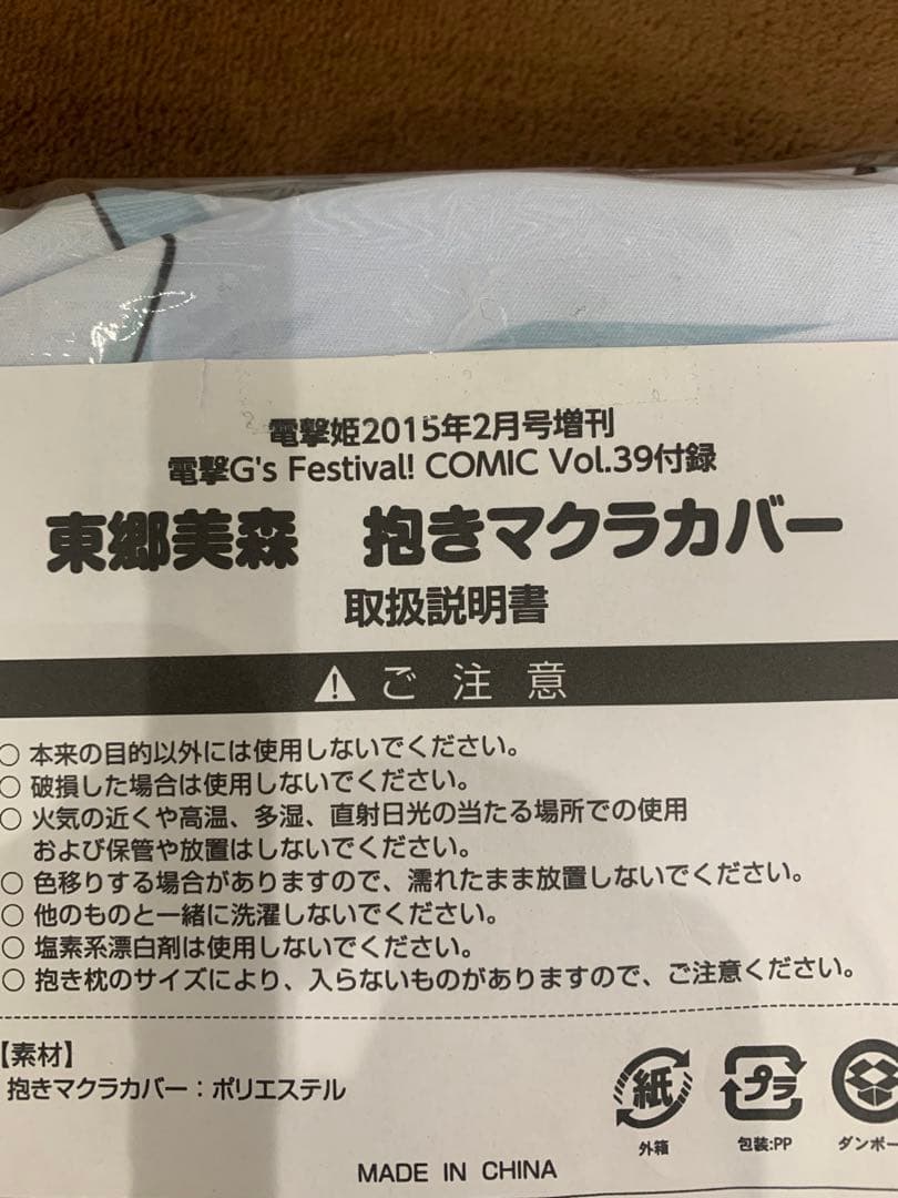 【未使用・非売品】 結城友奈は勇者である 東郷美森 抱き枕 カバー 希少