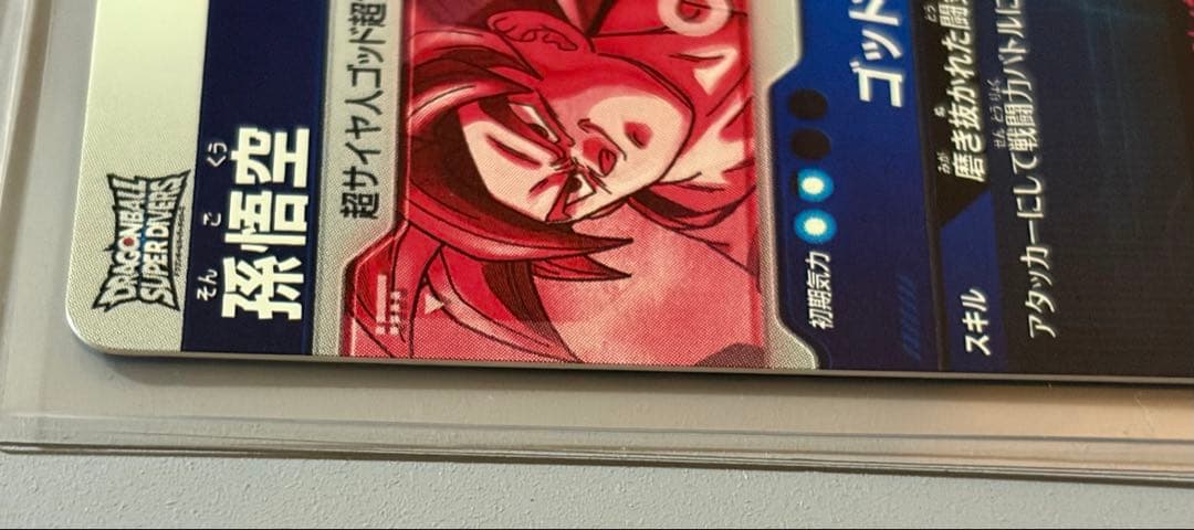 ドラゴンボールスーパーダイパーズ　sdv1-002 孫悟空　パラレル