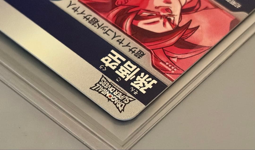 ドラゴンボールスーパーダイパーズ　sdv1-002 孫悟空　パラレル