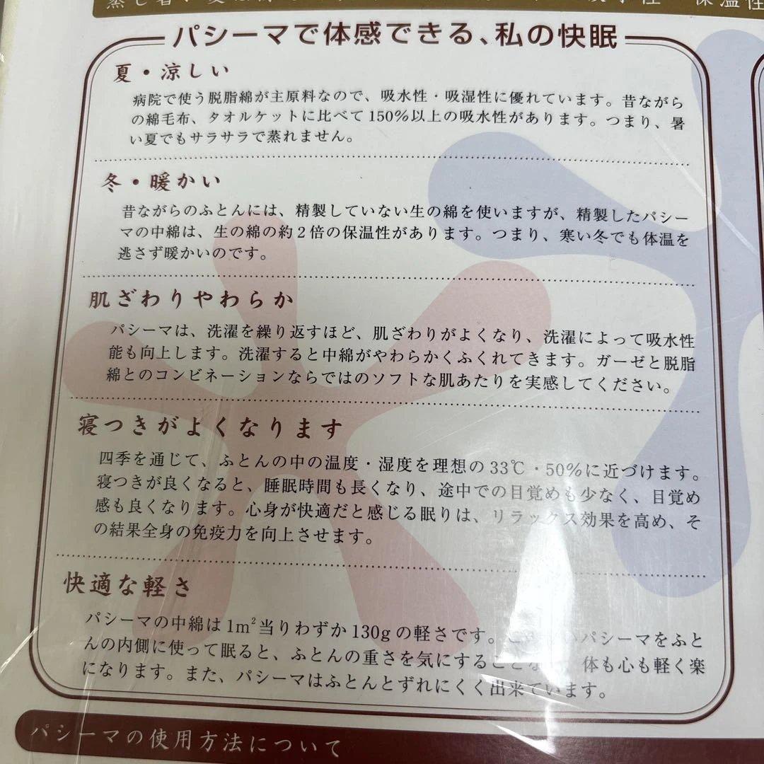 パシーマ　肌掛＆シーツ　ワイドサイズ　きなり