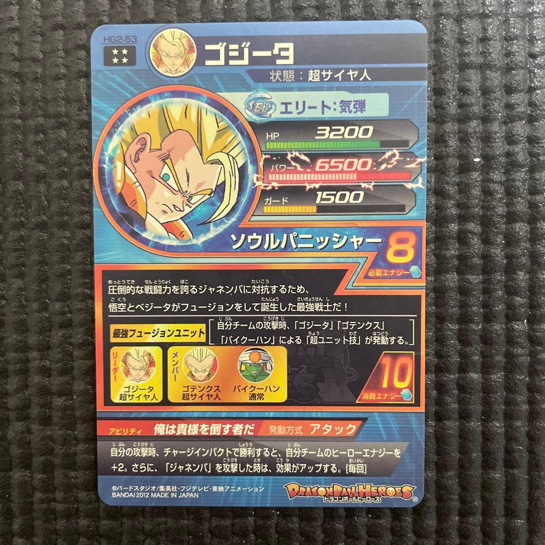 ドラゴンボールヒーローズ　HG2-53 ゴジータ