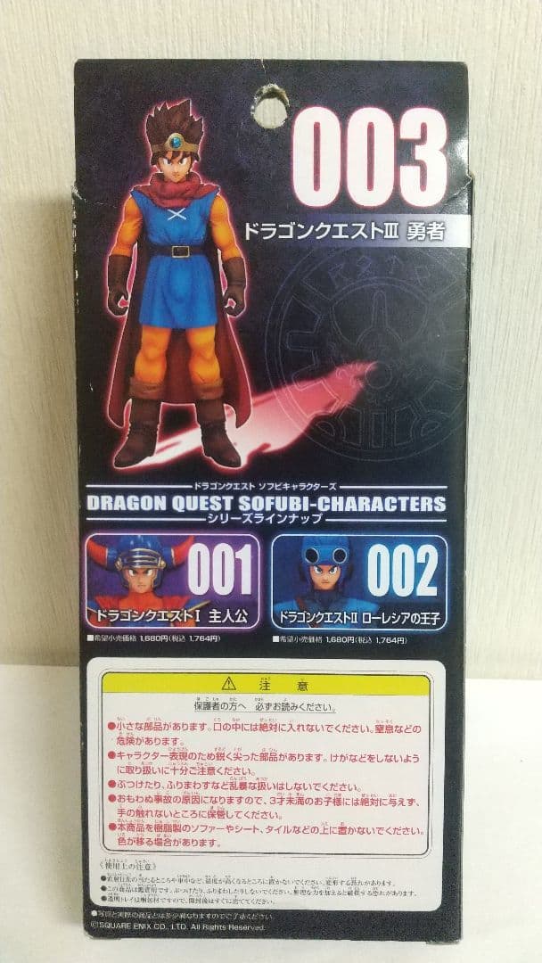 未開封 ソフビキャラクターズ 003 ドラゴンクエストⅢ 勇者