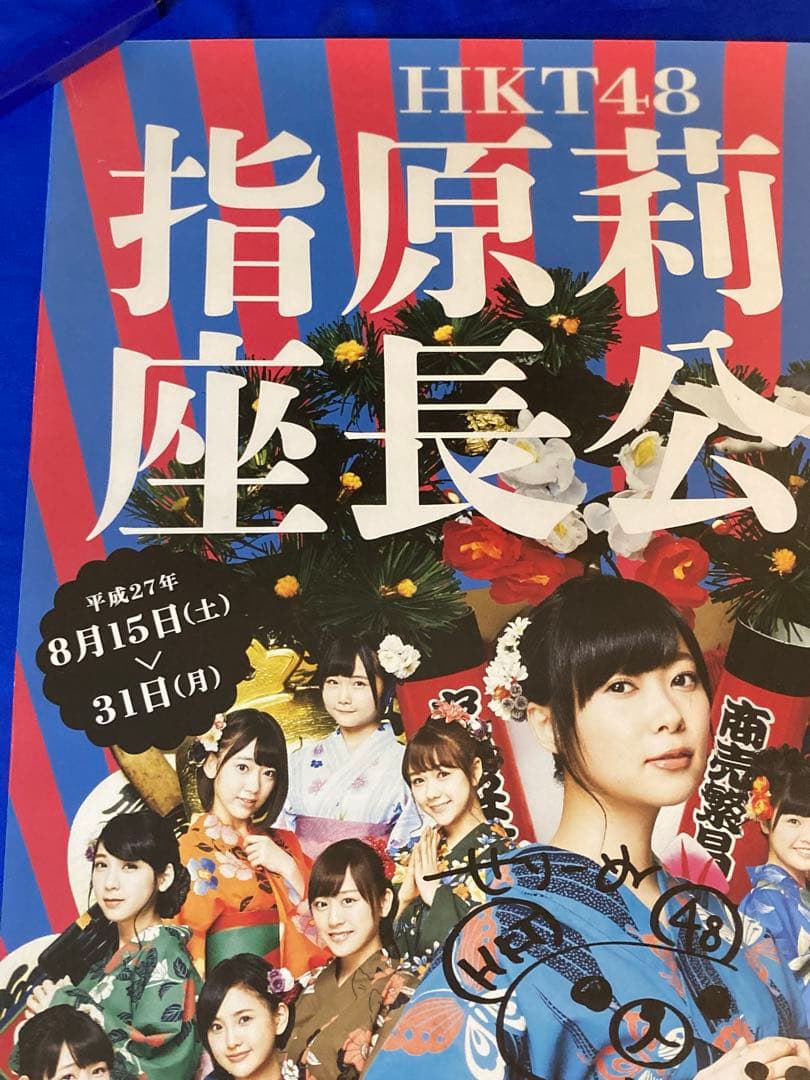 指原莉乃座長公演 博多座 サイン入り 販促ポスター B2 HKT48 希少