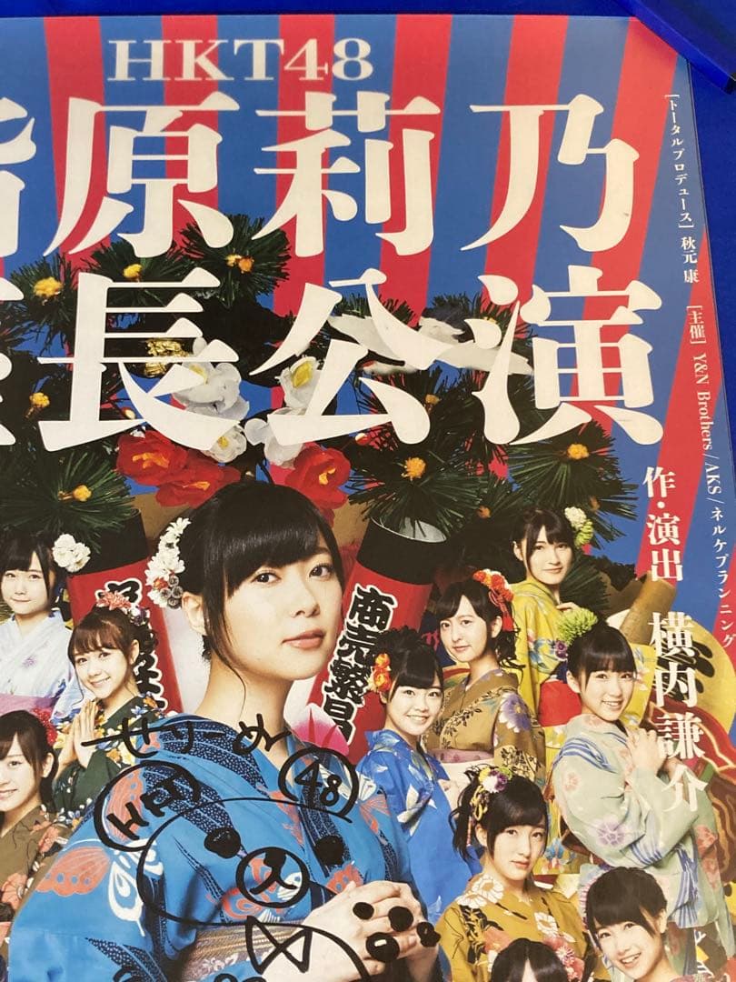 指原莉乃座長公演 博多座 サイン入り 販促ポスター B2 HKT48 希少
