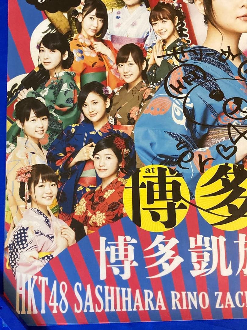 指原莉乃座長公演 博多座 サイン入り 販促ポスター B2 HKT48 希少