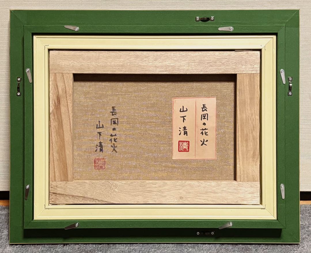 【F4号】手描き油彩　山下清【長岡の花火】額縁　未使用額　サイン　落款　共シール