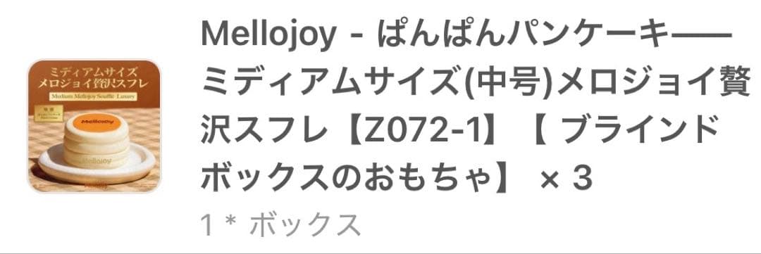 mellojoyメロジョイ 贅沢スフレ 新品未開封 シュリンク付き3個