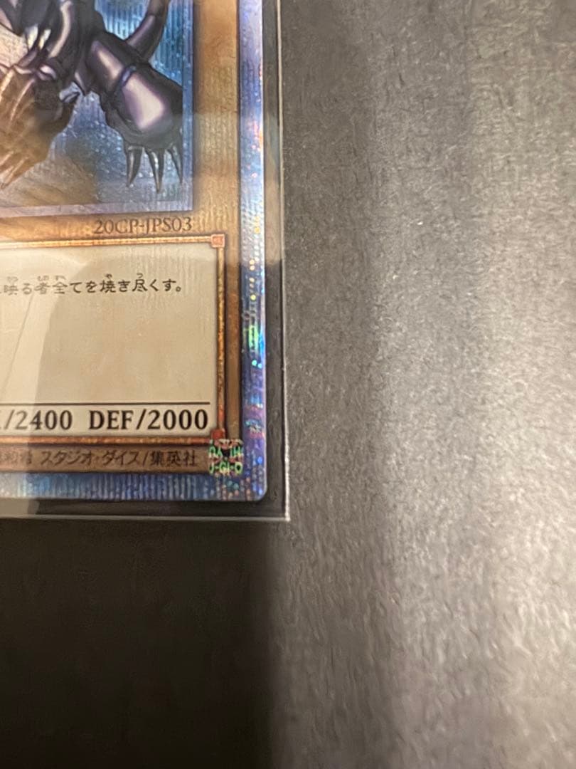 真紅眼の黒竜　レッドアイズブラックドラゴン　20th 赤字　プリシク