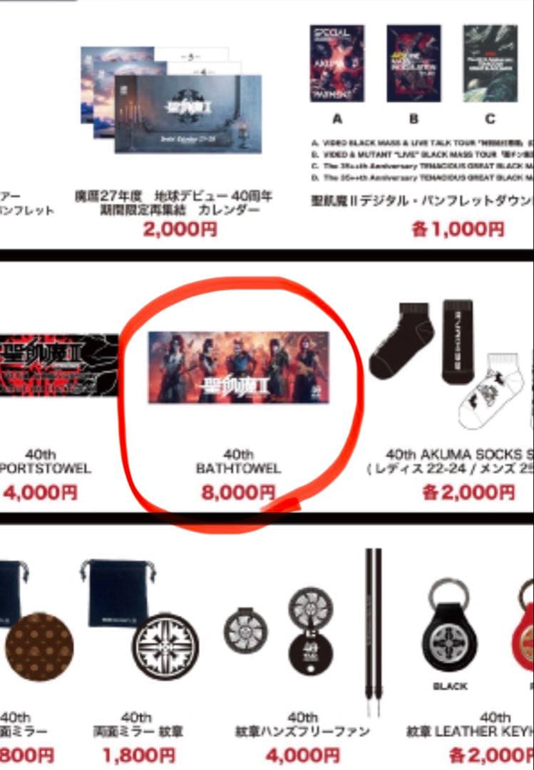 新品未使用　聖飢魔II 40周年　フォトタオル（バスタオル）