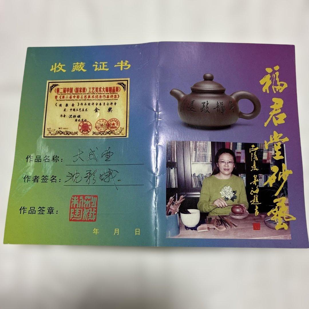 【真作保証・金賞作家】宜興紫砂壺 沈彩娥作「福君堂」高級茶器 証書・箱付