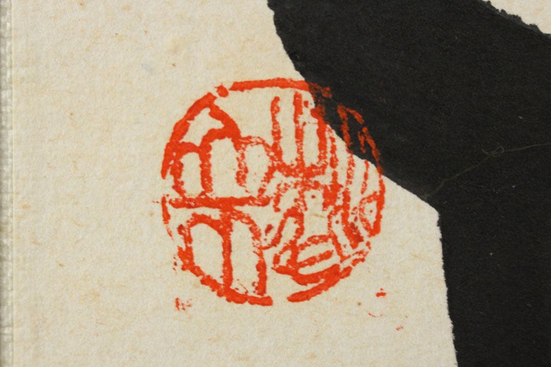 No5788 掛軸　在銘　志染　二行書「石中火あり書」　紙本　共箱　送料無料