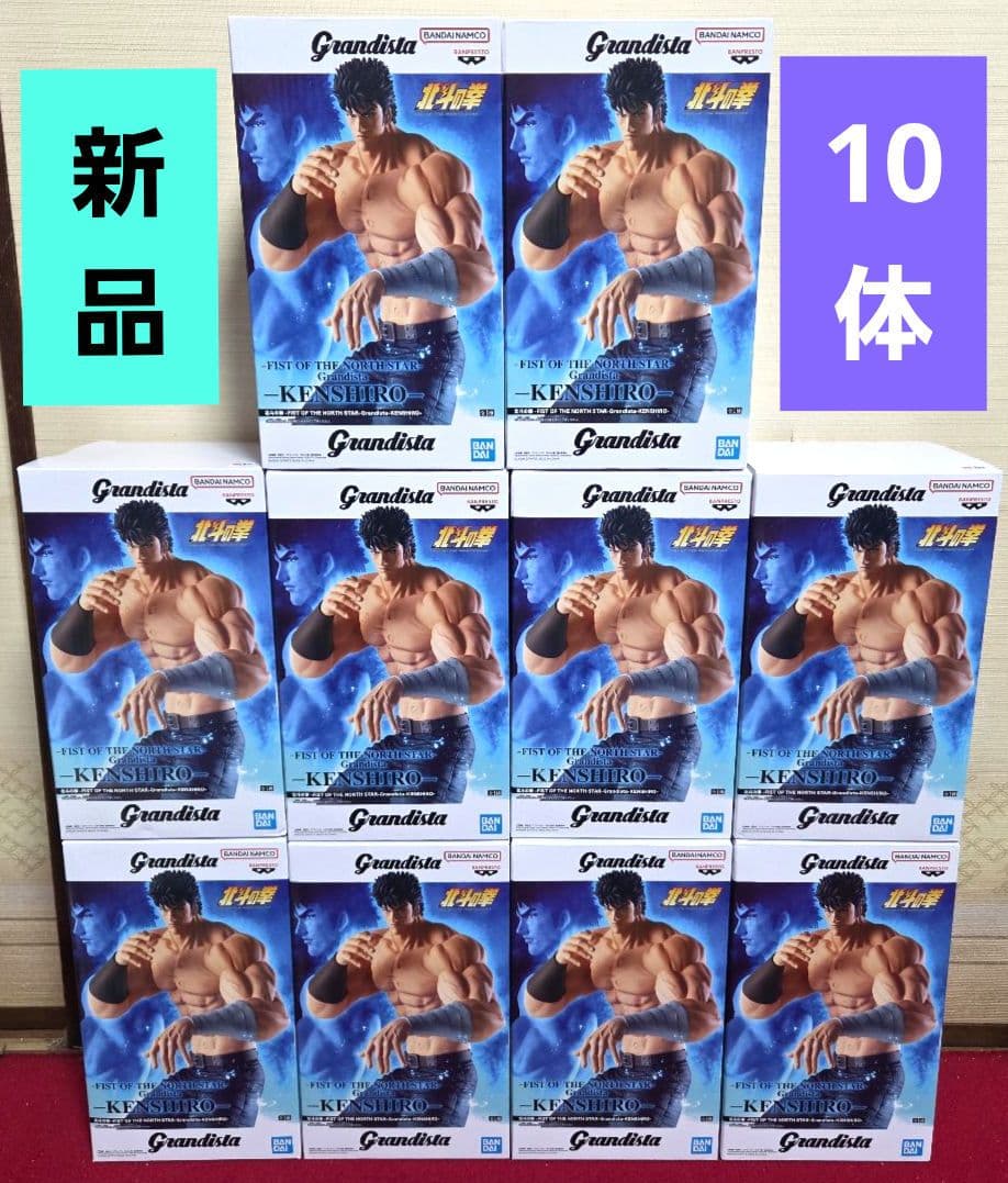 北斗の拳 Grandista ケンシロウ　10体セット 新品未開封品