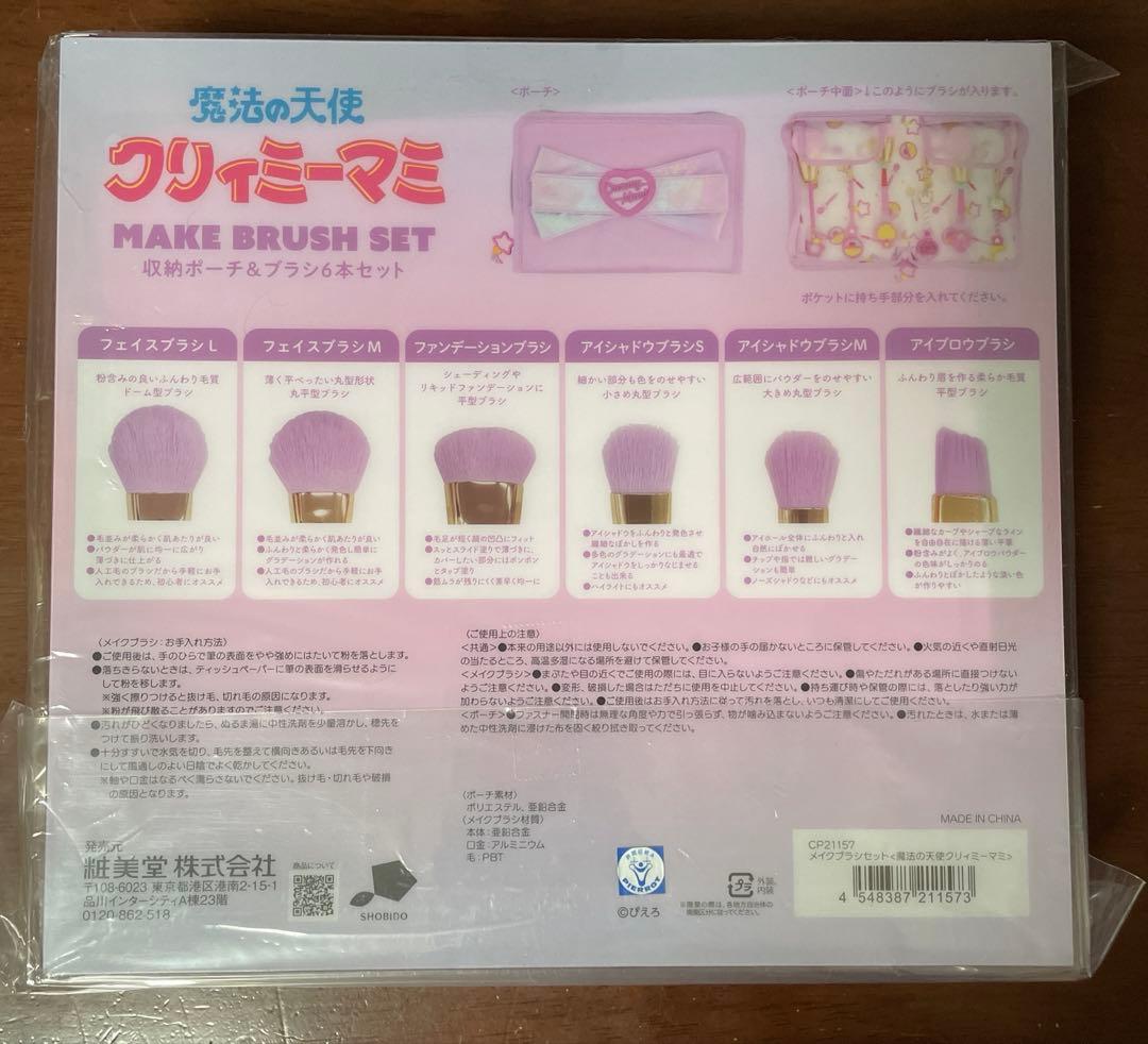 魔法の天使クリィミーマミ 収納ポーチ&メイクブラシセット shobido