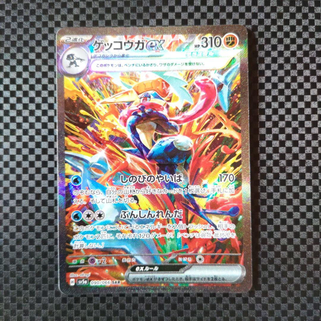 ポケモンカード　ゲッコウガexSAR