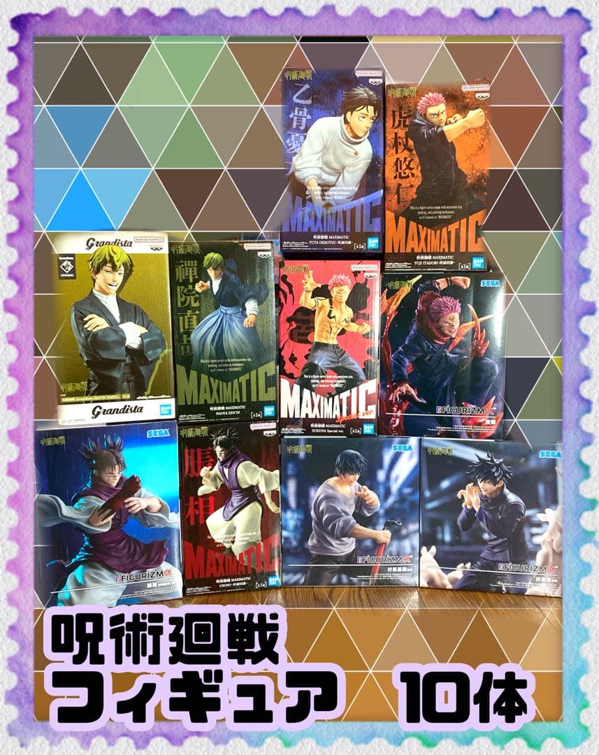 呪術廻戦　10体セット　MAXIMATIC 死滅回遊コンプリート他